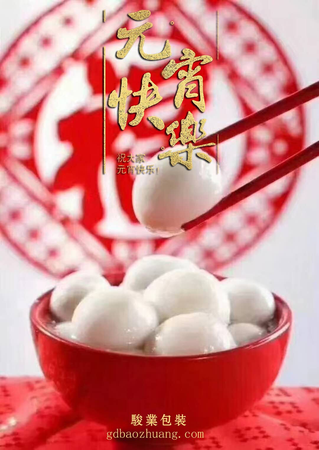 駿業(yè)包裝恭祝大家元宵節(jié)快樂！