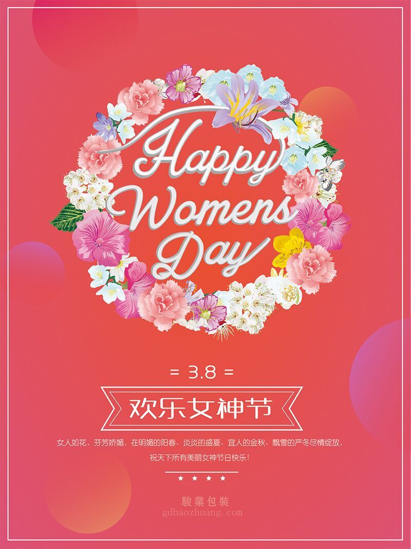 駿業(yè)包裝祝女王們節(jié)日快樂，順便淺談3.8的含義